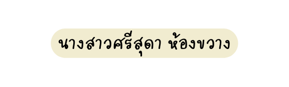 นางสาวศร ส ดา ห องขวาง