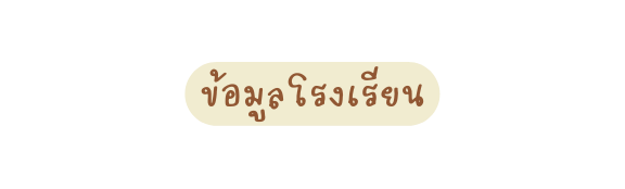ข อม ลโรงเร ยน
