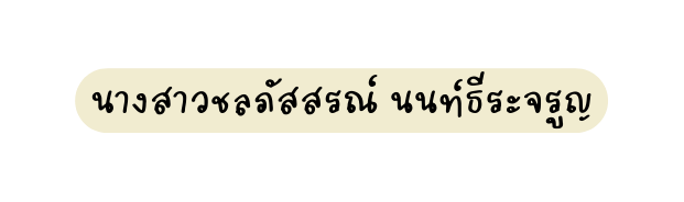นางสาวชลภ สสรณ นนท ธ ระจร ญ