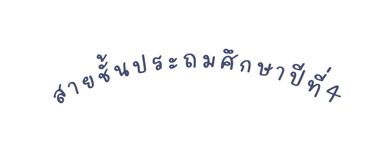 สายช นประถมศ กษาป ท 4