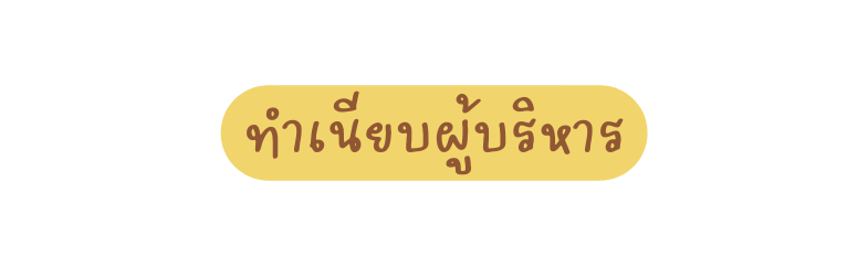 ทำเน ยบผ บร หาร