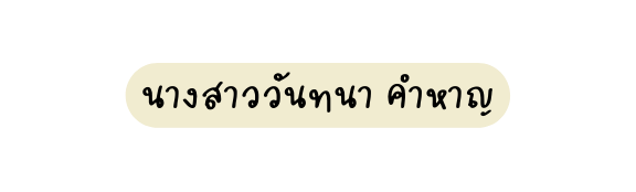 นางสาวว นทนา คำหาญ