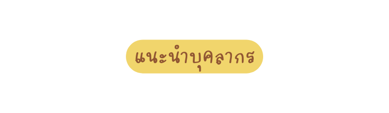 แนะนำบ คลากร