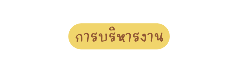 การบร หารงาน