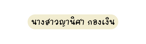 นางสาวญาน ศา กองเง น