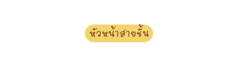 ห วหน าสายช น