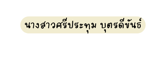 นางสาวศร ประท ม บ ตรด ข นธ