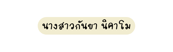 นางสาวก นยา น คาโม