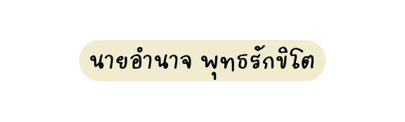 นายอำนาจ พ ทธร กข โต
