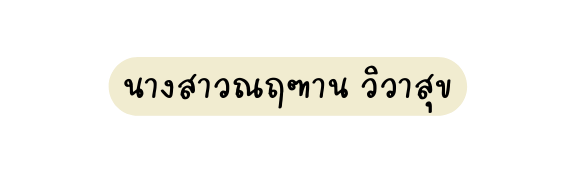 นางสาวณฤฑาน ว วาส ข