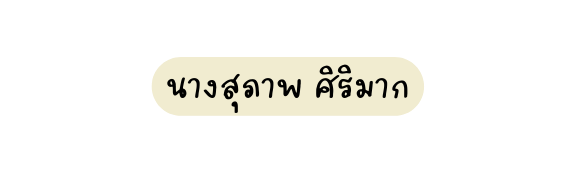 นางส ภาพ ศ ร มาก